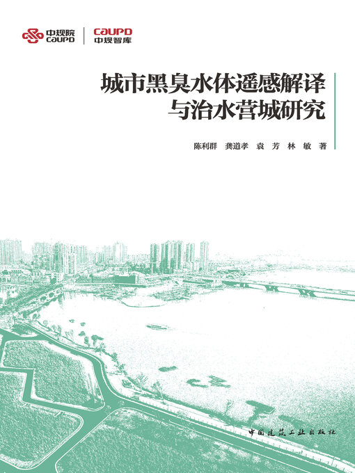 Title details for 城市黑臭水体遥感解译与治水营城研究 by 陈利群 - Available